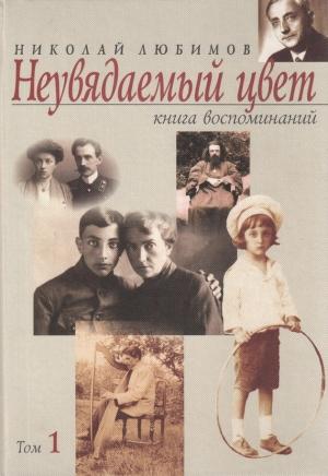 Обложка книги «Неувядаемый цвет. Книга воспоминаний. Том 1» — Николай Любимов