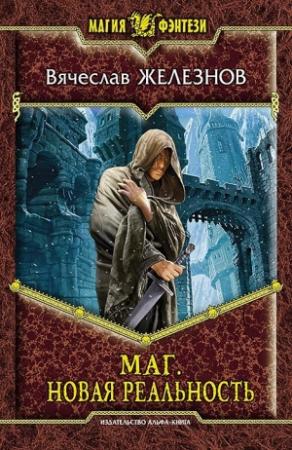 Обложка книги «Маг. Новая реальность» — Вячеслав Железнов