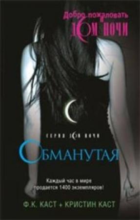 Обложка книги «Обманутая» — Кристин Каст