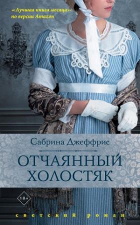 Обложка книги «Отчаянный холостяк» — Сабрина Джеффрис