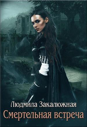 Обложка книги «Смертельная встреча» — Людмила Закалюжная