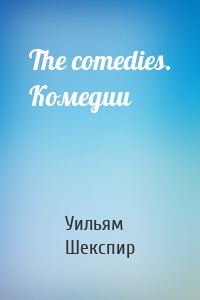 The comedies. Комедии