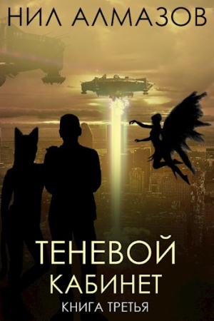 Обложка книги «Теневой кабинет. Книга 3» — Нил Алмазов