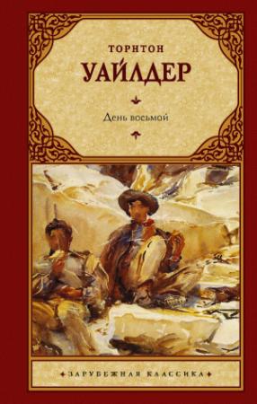 Обложка книги «День восьмой» — Торнтон Уайлдер