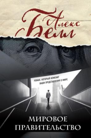Обложка книги «Мировое правительство» — Алекс Белл