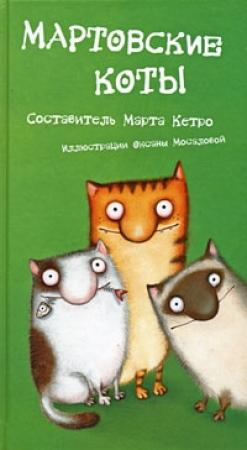 Обложка книги «Мартовские коты. Сборник» — Марта Кетро
