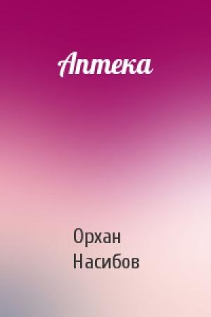Обложка книги «Аптека» — Орхан Насибов