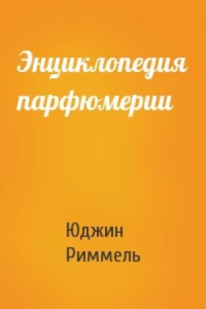 Обложка книги «Энциклопедия парфюмерии» — Юджин Риммель