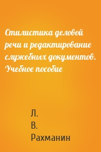 Стилистика деловой речи и редактирование служебных документов. Учебное пособие