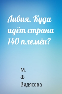 Ливия. Куда идёт страна 140 племён?