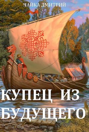 Обложка книги «Купец из будущего ч.1» — Дмитрий Чайка