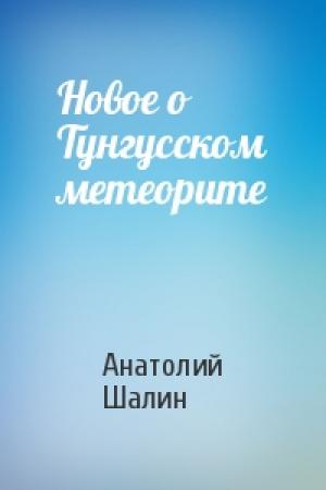 Обложка книги «Новое о Тунгусском метеорите» — Анатолий Шалин