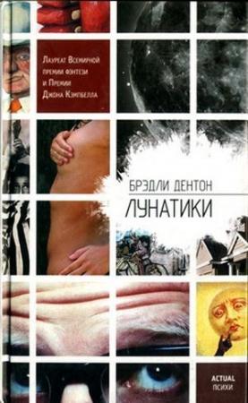 Обложка книги «Лунатики» — Брэдли Дентон