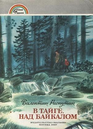 Обложка книги «В тайге над Байкалом» — Валентин Распутин