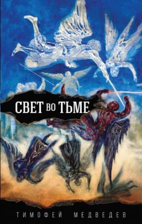 Обложка книги «Свет во тьме» — Тимофей Медведев