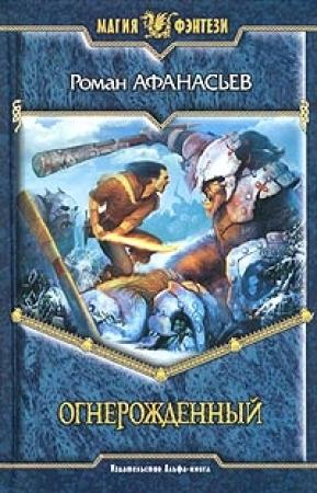 Обложка книги «Огнерожденный» — Роман Афанасьев