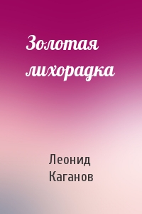 Леонид Каганов - Золотая лихорадка
