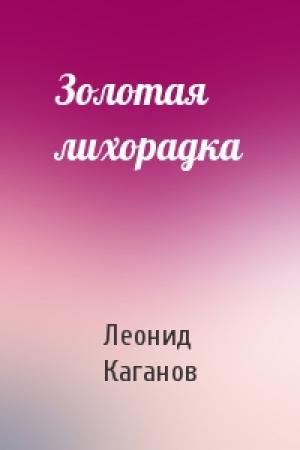 Обложка книги «Золотая лихорадка» — Леонид Каганов