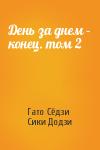 Гато Сёдзи, Сики Додзи - День за днем – конец. том 2