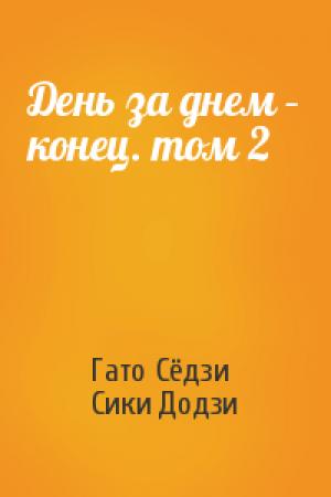 Обложка книги «День за днем – конец. том 2» — Гато Сёдзи, Сики Додзи