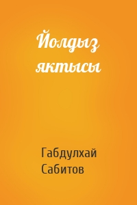 Йолдыз яктысы