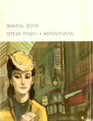 Обложка книги «Тереза Ракен. Жерминаль» — Эмиль Золя