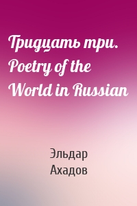 Тридцать три. Poetry of the World in Russian