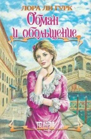 Обложка книги «Обман и обольщение» — Лаура Гурк