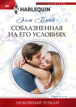 Обложка книги «Соблазненная на его условиях» — Элли Блейк