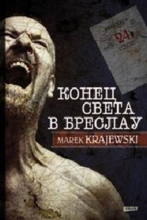 Обложка книги «Конец света в Бреслау» — Марек Краевский