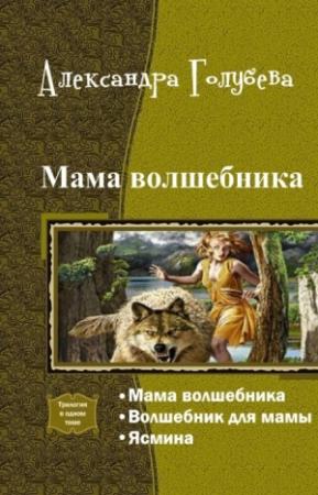 Обложка книги «Мама волшебника. Трилогия (СИ)» — Александра Голубева