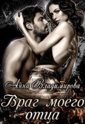 Обложка книги «Враг моего отца» — Анна Владимирова