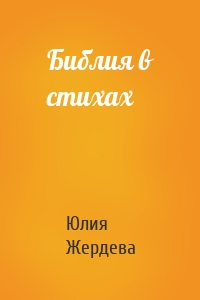 Библия в стихах