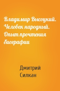 Владимир Высоцкий. Человек народный. Опыт прочтения биографии