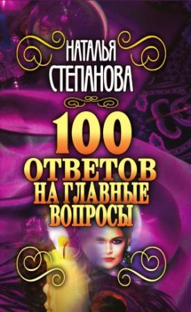 Обложка книги «100 ответов на главные вопросы» — Наталья Степанова