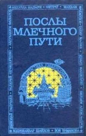 Обложка книги «Послы Млечного Пути» — Тахир Малик