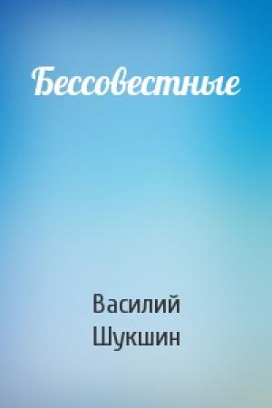 Обложка книги «Бессовестные» — Василий Шукшин