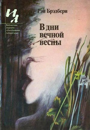 Обложка книги «Синяя бутылка» — Рэй Брэдбери