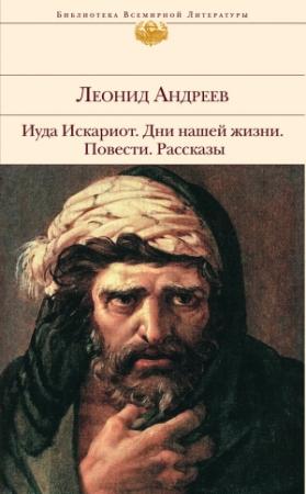Обложка книги «Иуда Искариот» — Леонид Андреев