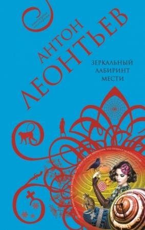 Обложка книги «Зеркальный лабиринт мести» — Антон Леонтьев