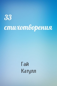 Гай Катулл - 33 стихотворения