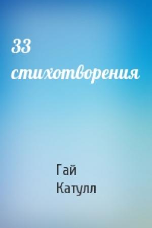 Обложка книги «33 стихотворения» — Гай Катулл