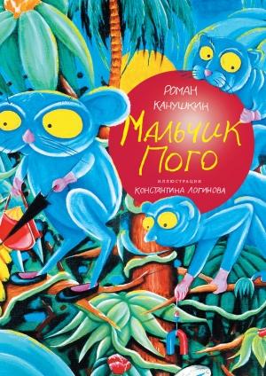 Обложка книги «Мальчик Пого» — Роман Канушкин