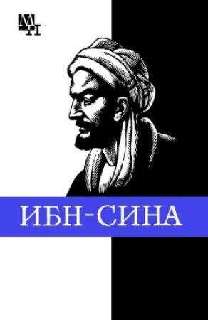 Обложка книги «Ибн-Сина (Авиценна)» — Артур Сагадеев