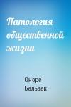 Оноре Бальзак - Патология общественной жизни