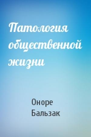 Обложка книги «Патология общественной жизни» — Оноре Бальзак
