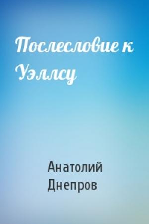 Обложка книги «Послесловие к Уэллсу» — Анатолий Днепров