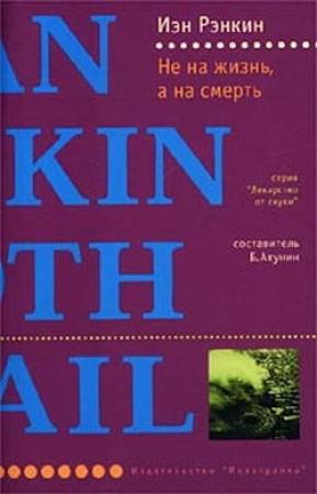 Обложка книги «Не на жизнь, а на смерть» — Иэн Рэнкин