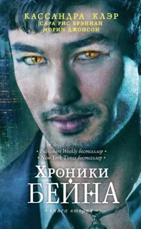 Обложка книги «Хроники Бейна. Книга вторая (сборник)» — Кассандра Клэр, Морин Джонсон, Сара Брэннан