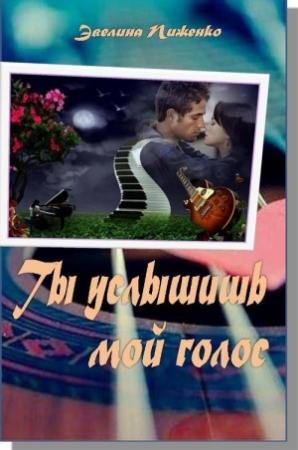 Обложка книги «Ты услышишь мой голос» — Эвелина Пиженко